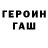 ГЕРОИН гречка army park